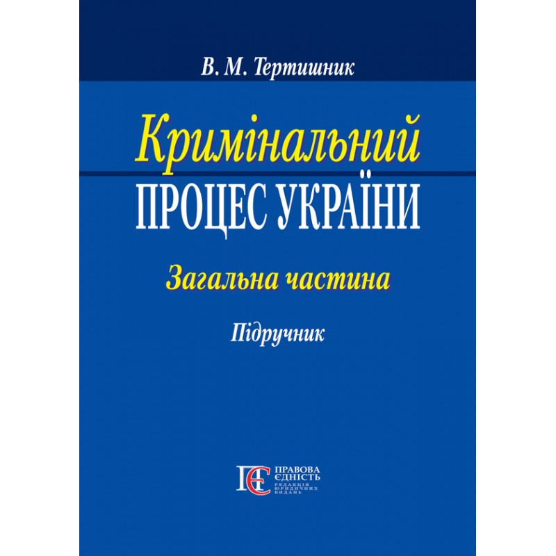 Кримінальний процес України. Загальна частина Тертишник В. М., фото 1