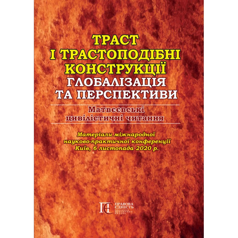 Траст і трастоподібні конструкції: глобалізація та перспективи. Матвєєвські цивілістичні читання, фото 1