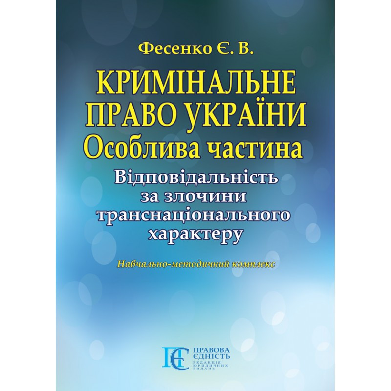 Кримінальне право України. Особлива частина. Відповідальність за злочини транснаціонального Фесенко Є. В., фото 1