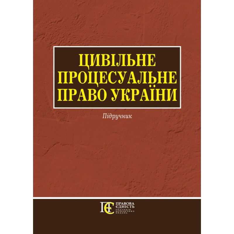 Цивільне процесуальне право України, фото 1