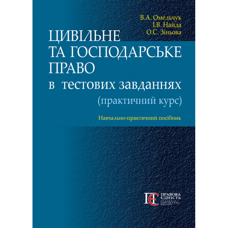 Цивільне та господарське право в тестових завданнях (практичний курс), фото 1