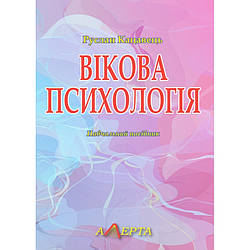 Книга "Вікова психологія"  Кацавець Р.С.