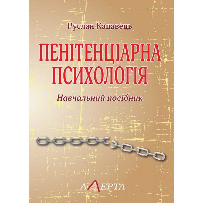 Книга "Пенітенціарна психологія" Кацавець Р.С., фото 1
