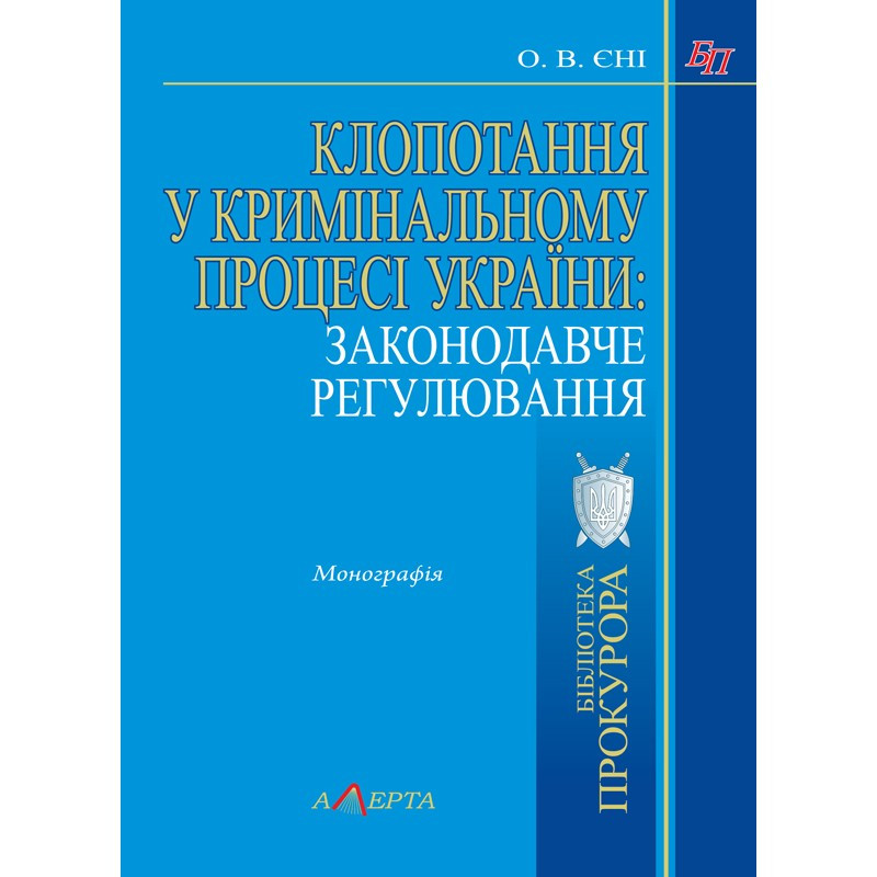 Клопотання у кримінальному процесі України: законодавче регулювання Єні О. В., фото 1