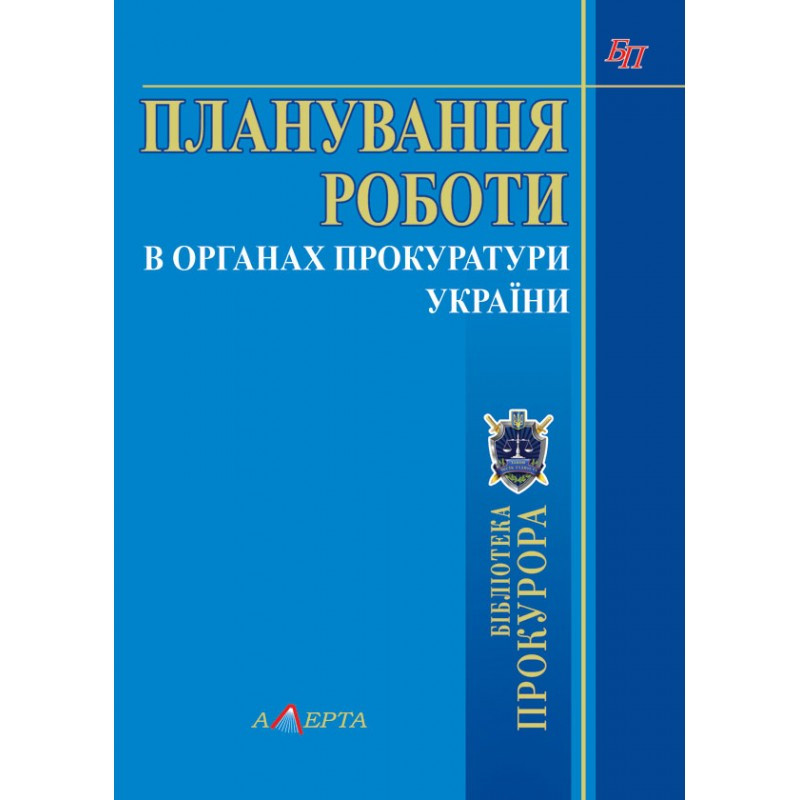 Планування роботи в органах прокуратури України