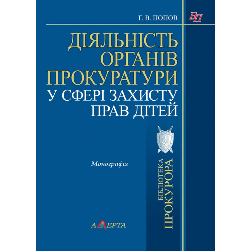 Діяльність органів прокуратури у сфері захисту прав дітей. Попов Г. В.