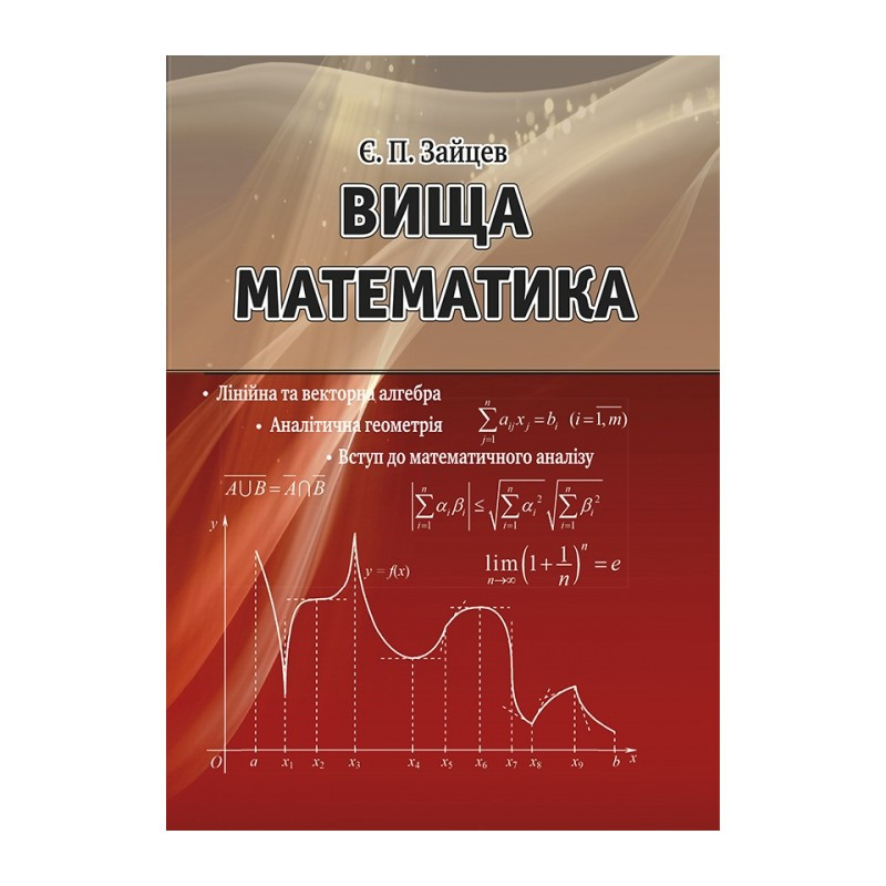 Вища математика: лінійна та векторна алгебра, аналітична геометрія, вступ до математичного аналіз. Зайцев Є. П