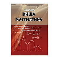 Вища математика: лінійна та векторна алгебра, аналітична геометрія, вступ до математичного аналіз. Зайцев Є. П