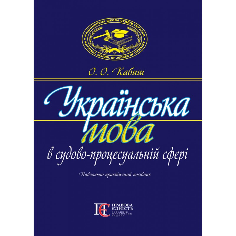 Українська мова в судово-процесуальній сфері (2-ге вид.) Кабиш О. О.