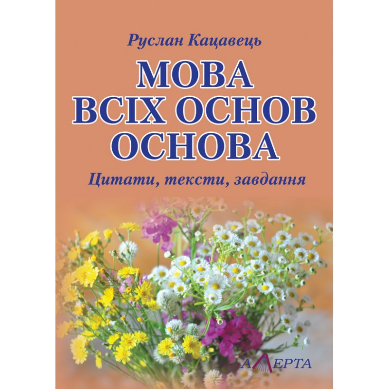 Мова всіх основ основа: цитати, тексти, завдання Кацавець Р.С.