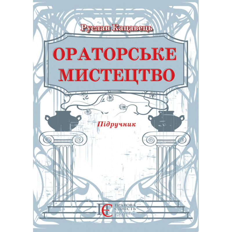 Ораторське мистецтво (Вид. 3-тє, допов.) Кацавець Р.С.