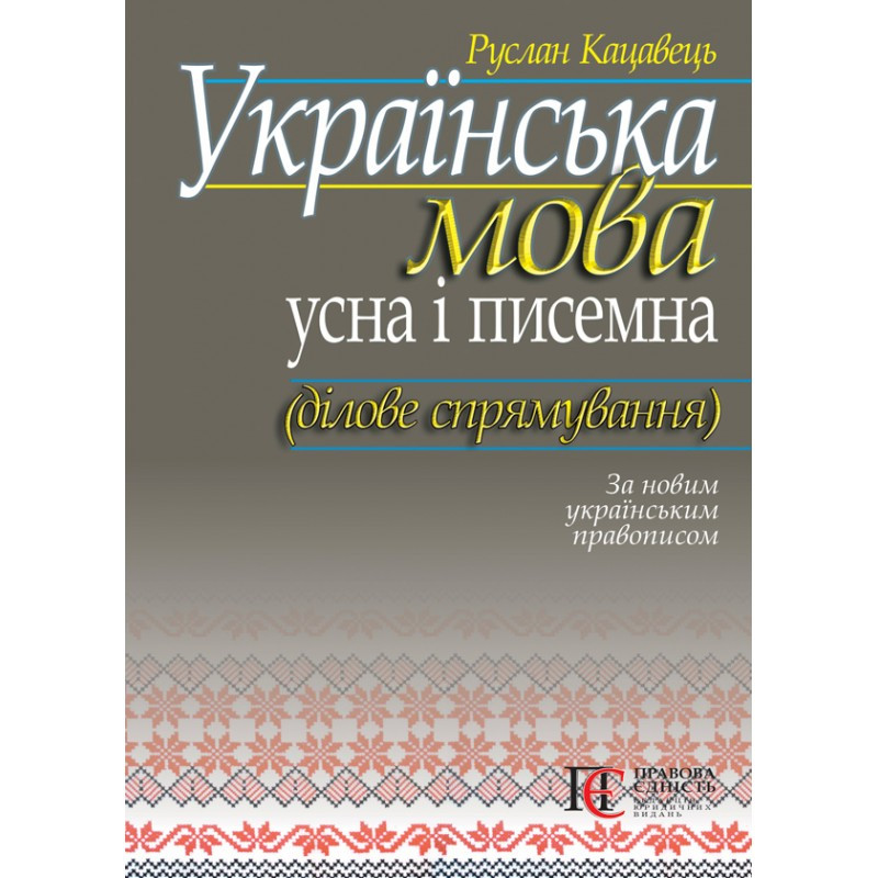 Українська мова: усна і писемна (ділове спрямування). Кацавець Р.С.