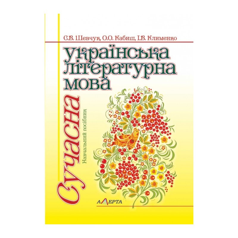 Сучасна українська літературна мова Шевчук С. В., Кабиш О. О., Клименко І. В.