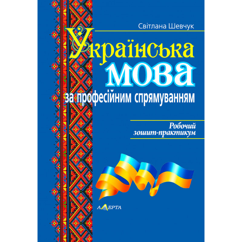 Українська мова (за професійним спрямуванням) : Робочий зошит-практикум. Шевчук С.
