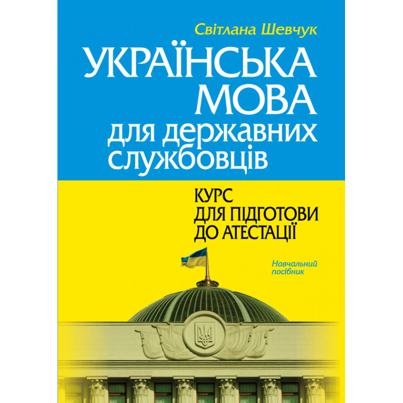 Українська мова для державних службовців: курс для підготови до атестації Шевчук С. (тверда обкладинка)