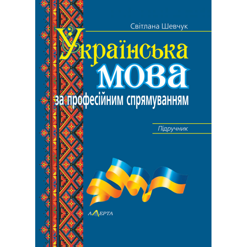 Українська мова (за професійним спрямуванням) : Підручник Шевчук С.