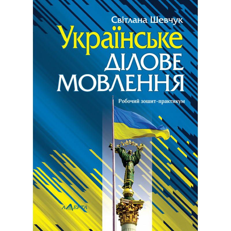 Українське ділове мовлення: робочий зошит-практикум. Шевчук С.