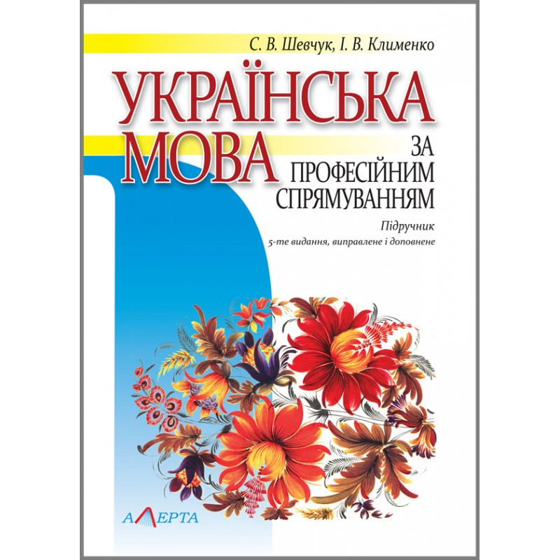 "Українська мова за професійним спрямуванням" (5-те вид) Шевчук С. В., Клименко І. В.