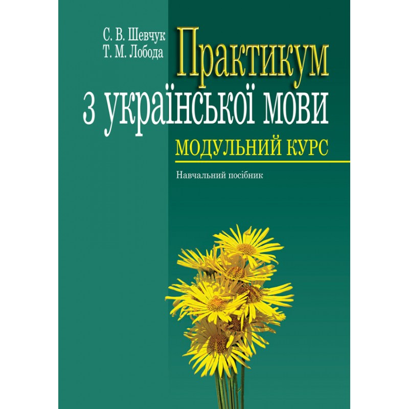 Практикум з української мови: Модульний курс. Шевчук С. В., Лобода Т. М.