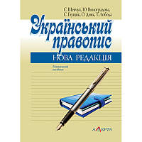 Український правопис: нова редакція Шевчук С., Виноградова Ю., Глущик С., Дияк О., Лобода Т.