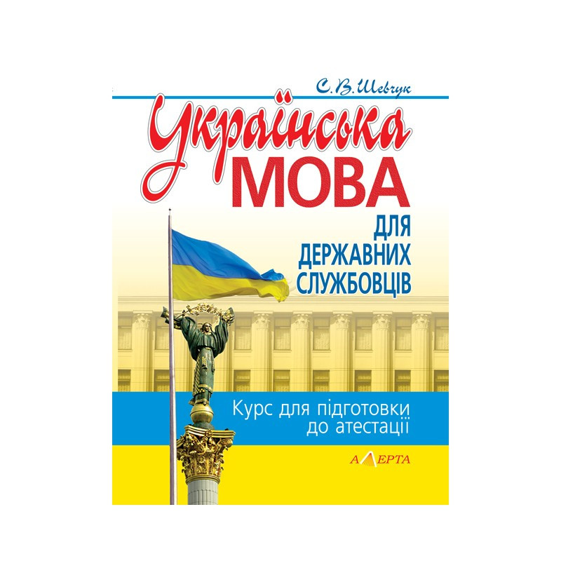 Українська мова для державних службовців: курс для підготовки до атестації Шевчук С.В.
