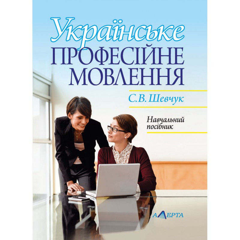 Українське професійне мовлення Шевчук С.В.