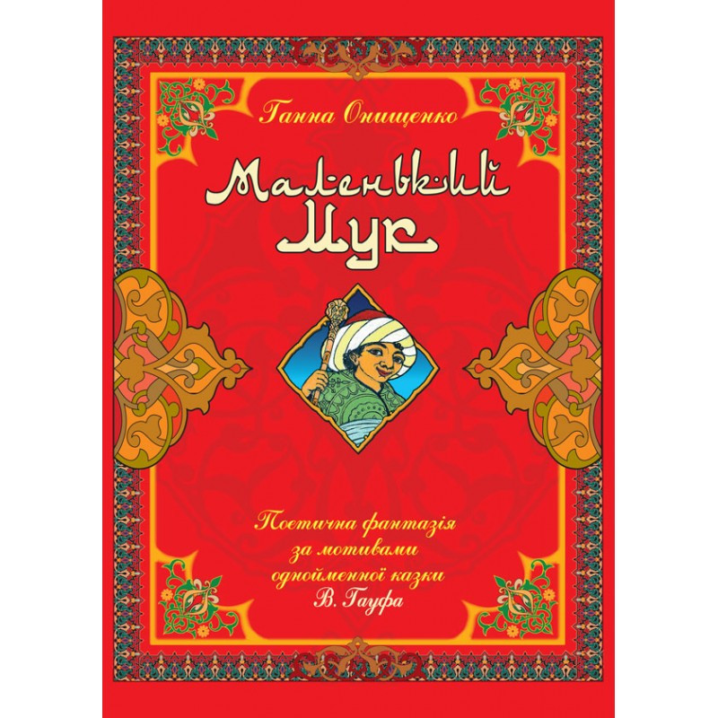 Маленький Мук Онищенко Г. В.