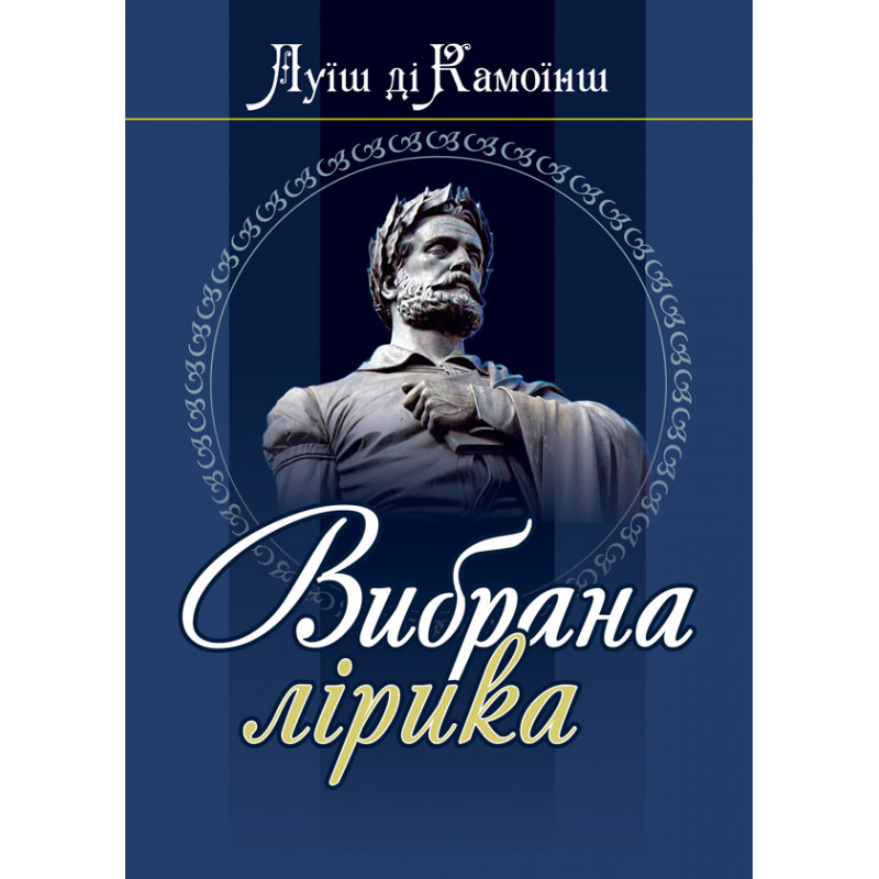 Вибрана лірика Луїш ді Камоїнш
