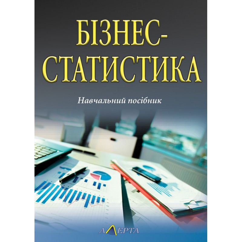 Бізнес-статистика