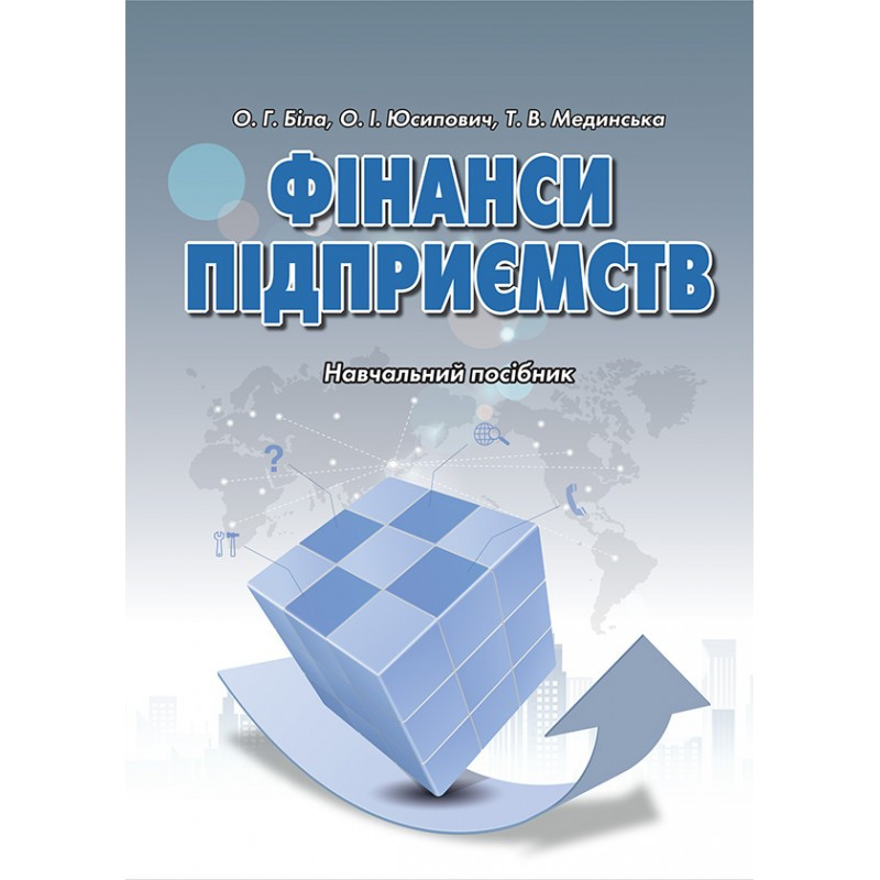 Фінанси підприємств (фінанси підприємства) Біла О. Г.