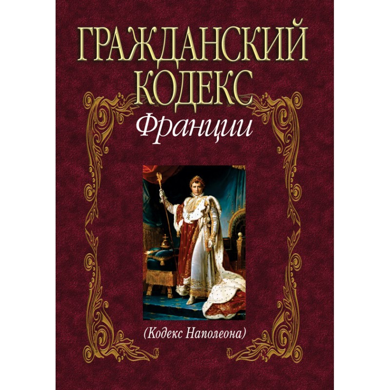 Гражданский кодекс Франции (Кодекс Наполеона)