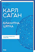 Книга «Блакитна цятка. Космічне майбутнє людства (Фундація)». Автор - Карл Саган