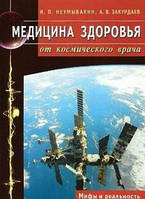 Медицина здоровья от космического врача. Мифы и реальность. Неумывакин И.П.