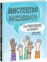 Книга «Мистецтво можливого. Гід політикою на щодень». Автор - Эдвард Кинан