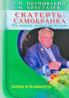 Скатертина самобранка. Що, скільки, навіщо. Неумивакін А.П.