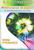 Фрактальная медицина и духовная вселенная. Мифы и реальность. Неумывакин И.П.