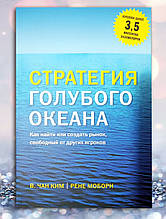 Книга " Стратегія блакитного океану. Як знайти або створити ринок, вільний від інших гравців "В. Чан Кім