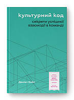 Книга «Культурний код. Секрети успішної взаємодії в команді». Автор - Дениэл Койл