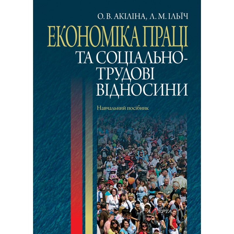 Економіка праці та соціально-трудові відносини Акіліна О.В., Ільїч Л.М.