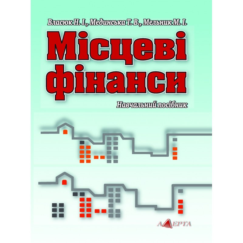 Місцеві фінанси Власюк Н. І., Мединська Т. В., Мельник М. І.