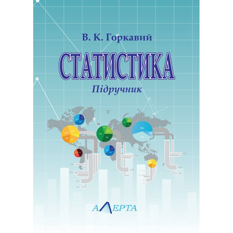 "Статистика" Підручник Горкавий В. К.
