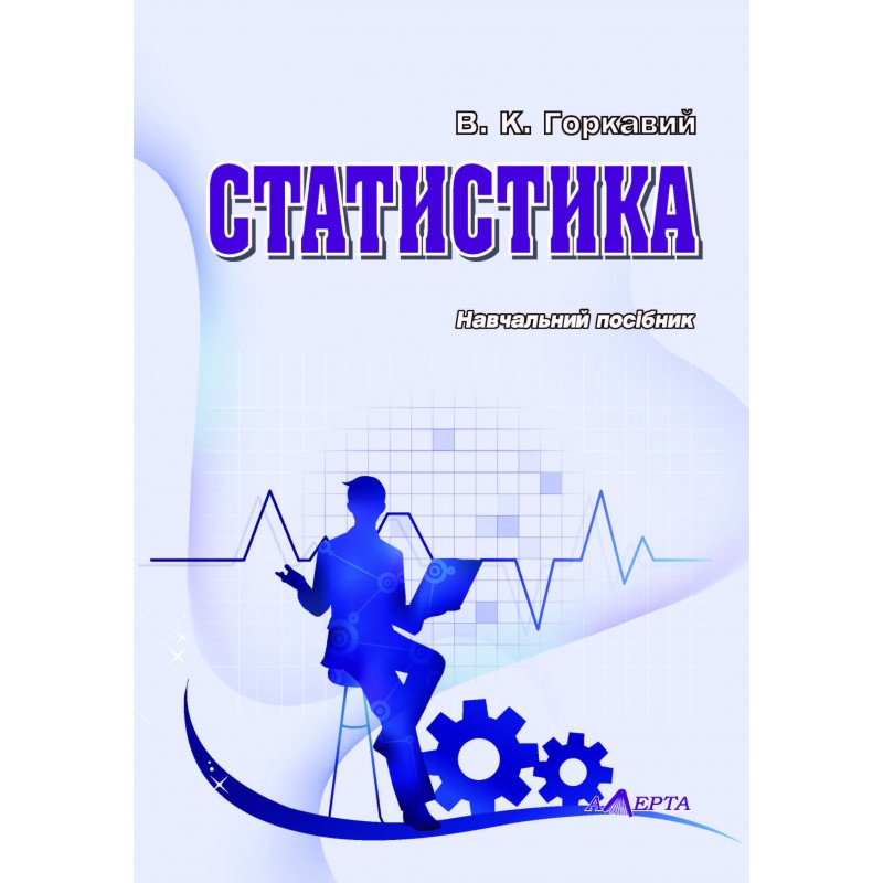 "Статистика" Навчальний посібник Горкавий В. К.