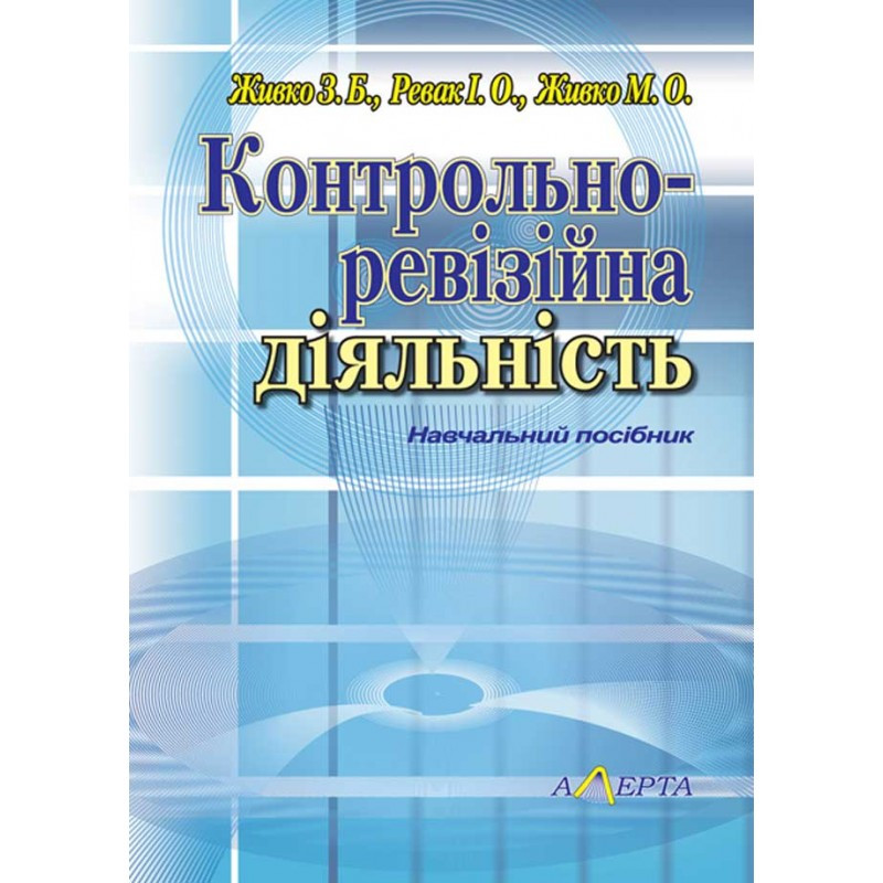 Контрольно-ревізійна діяльність Живко З. Б., Ревак І. О., Живко М. О.