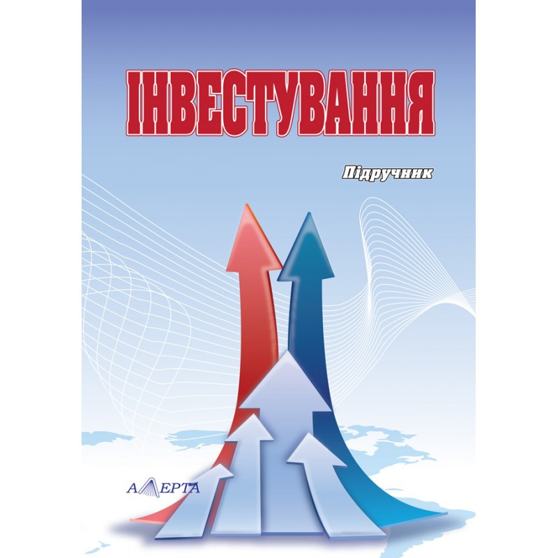 Інвестування (За редакцією В. Г. Федоренка, М. П. Денисенка)