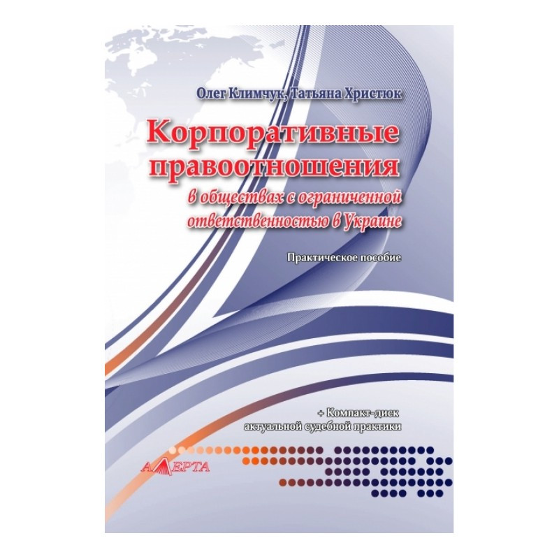 Корпоративные правоотношения в обществах с ограниченной ответственностью. А. Климчук, Т. Христюк.