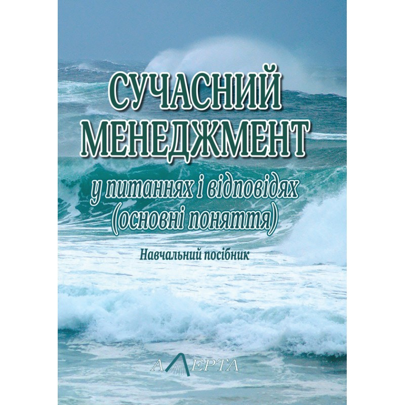 Сучасний менеджмент у питаннях і відповідях