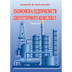 Економіка підприємств енергетичного комплексу Ткаченко Н.М., Кулінченко В.Р.