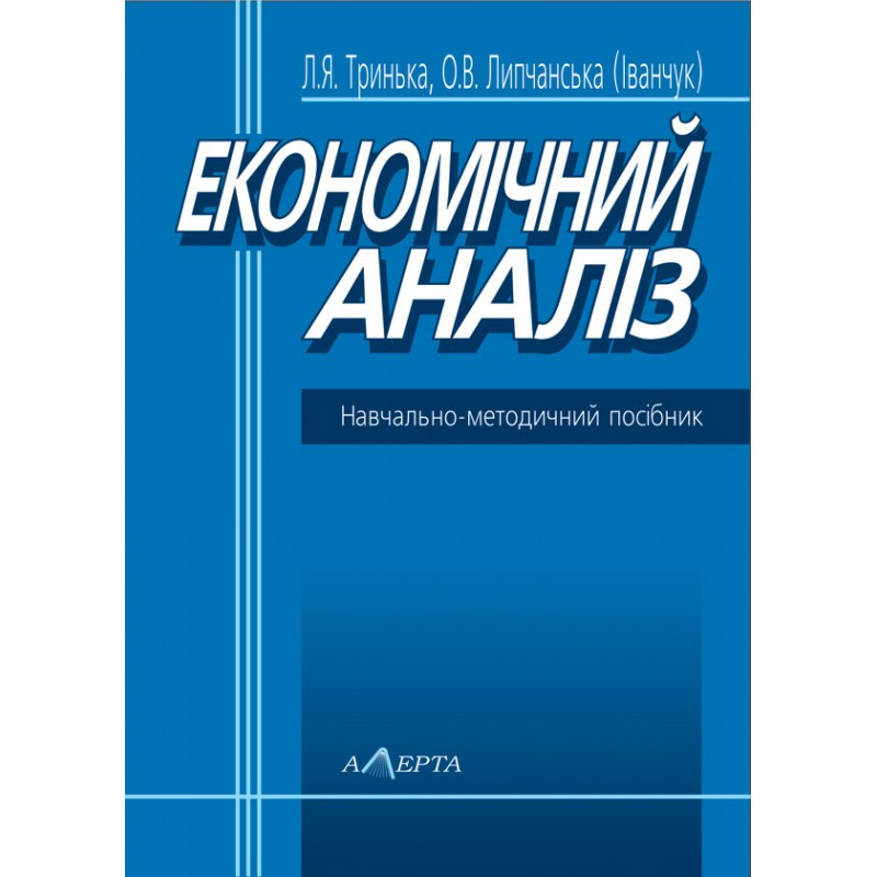 Економічний аналіз Тринька Л.Я., Липчанська (Іванчук) О.В.