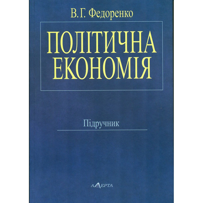 Політична економія Федоренко В. Г.