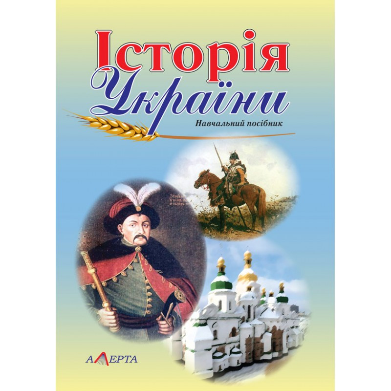 Історія України (За ред. С. М. Смоленського)